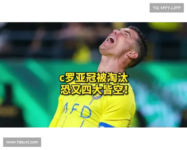 葡萄牙传奇37岁崩溃遭羞辱 亚冠冠军世俱杯0比5惨败出局